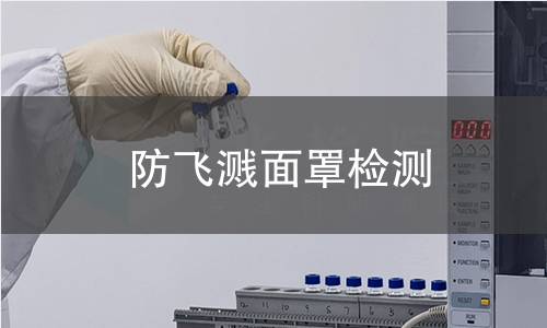 防飞溅面罩检测,防飞溅面罩检测机构,防飞溅面罩检测