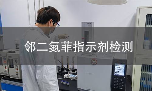 邻二氮菲指示剂检测