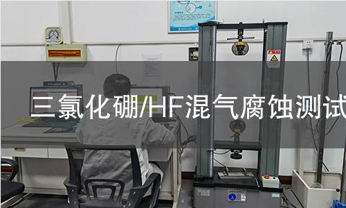 三氯化硼/HF混气腐蚀测试