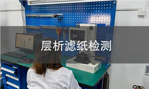 层析滤纸检测,层析滤纸检测机构,层析滤纸检测