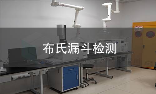 布氏漏斗检测,布氏漏斗检测机构,布氏漏斗检测