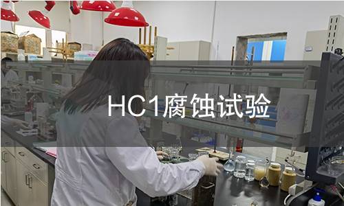 HC1腐蚀试验