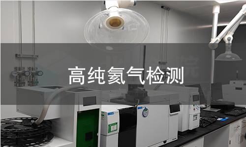 高纯氦气检测,高纯氦气检测机构,高纯氦气检测