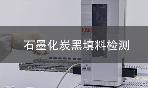 石墨化炭黑填料检测