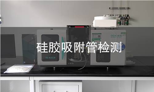 硅胶吸附管检测,硅胶吸附管检测机构,硅胶吸附管检测报告,北检研究院检测中心