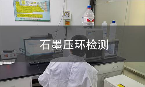 石墨压环检测,石墨压环检测机构,石墨压环检测