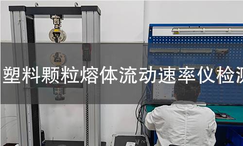 塑料颗粒熔体流动速率仪检测