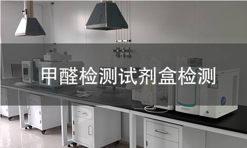 甲醛检测试剂盒,甲醛检测试剂盒机构,甲醛检测试剂盒报告,北检(北京)检测技术研究院检测中心