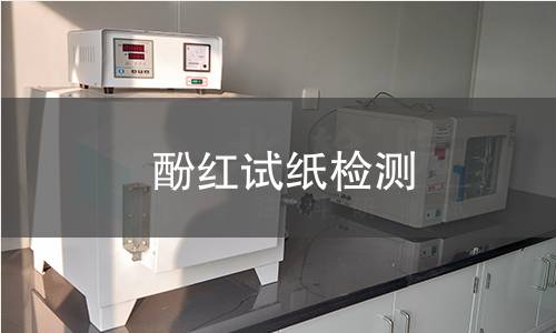 酚红试纸检测,酚红试纸检测机构,酚红试纸检测