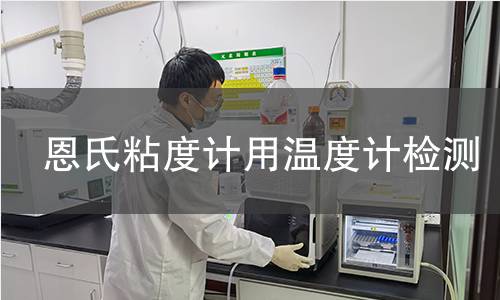 恩氏粘度计用温度计检测