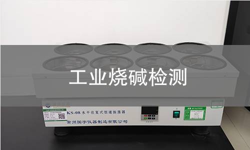 工业烧碱检测