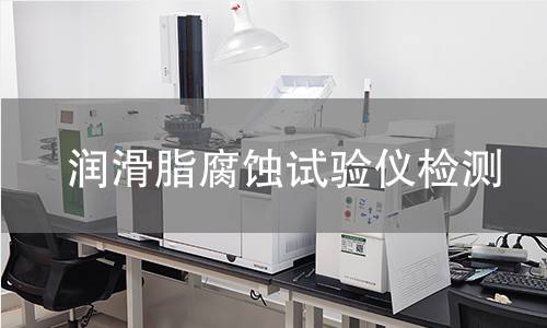 润滑脂腐蚀试验仪检测