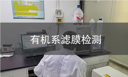 有机系滤膜检测