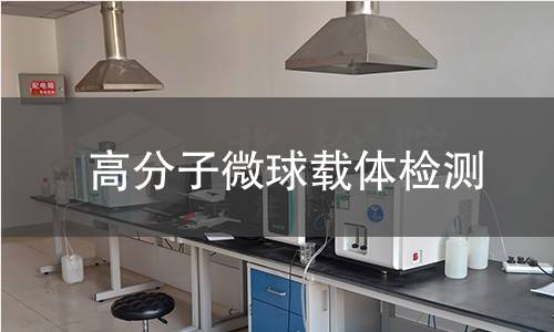 高分子微球载体检测,高分子微球载体检测机构,高分子微球载体检测