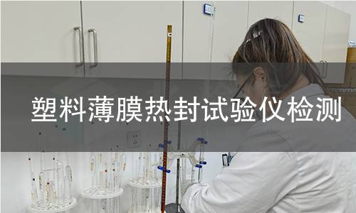 塑料薄膜热封试验仪检测