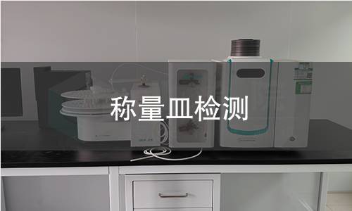 称量皿检测,称量皿检测机构,称量皿检测