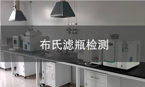 布氏滤瓶检测,布氏滤瓶检测机构,布氏滤瓶检测