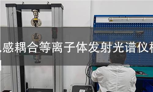 电感耦合等离子体发射光谱仪检测