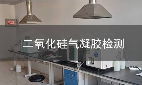二氧化硅气凝胶检测