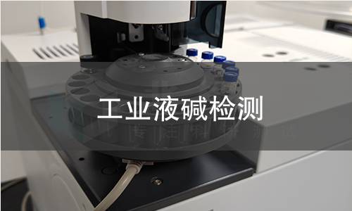 工业液碱检测,工业液碱检测机构,工业液碱检测报告,北检研究院检测中心