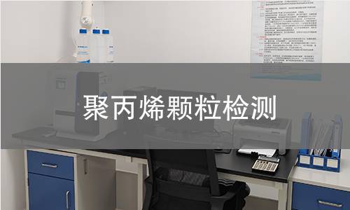 聚丙烯颗粒检测