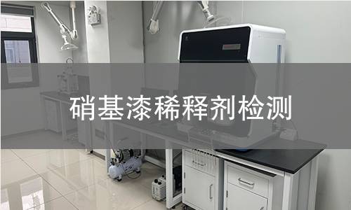 硝基漆稀释剂检测