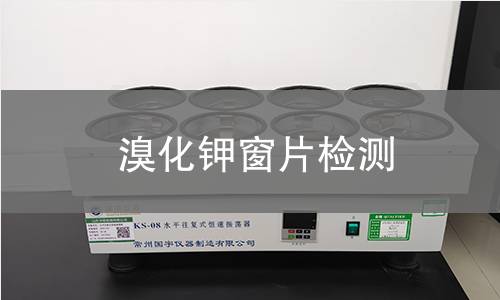 溴化钾窗片检测,溴化钾窗片检测机构,溴化钾窗片检测报告,北检(北京)检测技术研究院检测中心