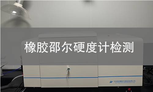 橡胶邵尔硬度计检测