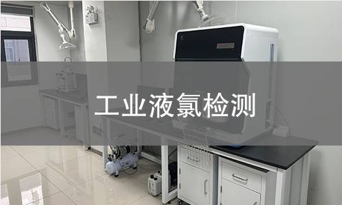 工业液氯检测