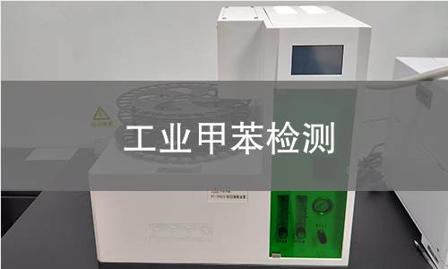 工业甲苯检测