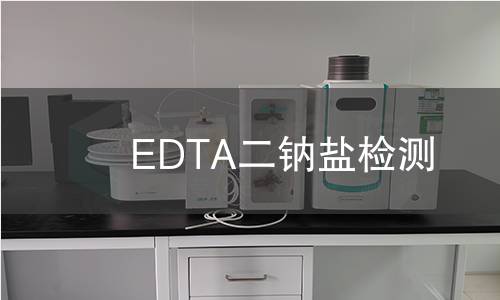 EDTA二钠盐检测