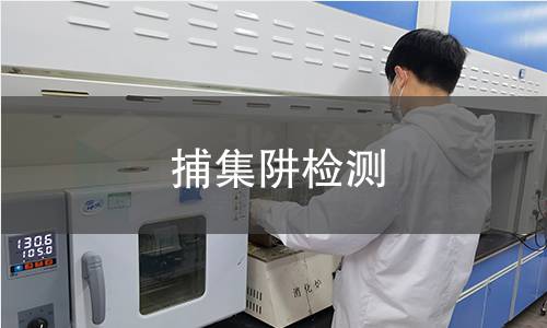 捕集阱检测,捕集阱检测机构,捕集阱检测