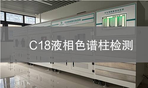 C18液相色谱柱检测