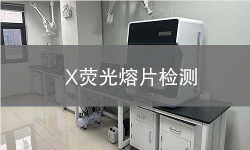 X荧光熔片检测,X荧光熔片检测机构,X荧光熔片检测报告,北检(北京)检测技术研究院检测中心