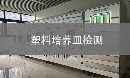 塑料培养皿检测,塑料培养皿检测机构,塑料培养皿检测