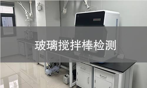 玻璃搅拌棒检测,玻璃搅拌棒检测机构,玻璃搅拌棒检测
