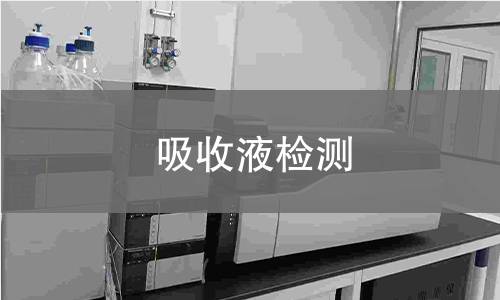 吸收液检测