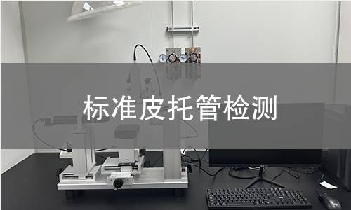 标准皮托管检测,标准皮托管检测机构,标准皮托管检测
