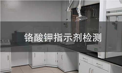 铬酸钾指示剂检测