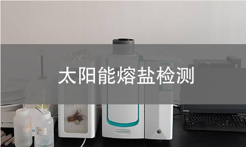 太阳能熔盐检测