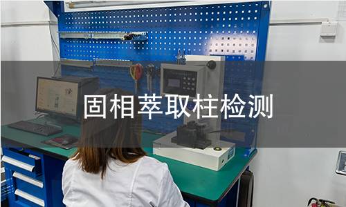 固相萃取柱检测,固相萃取柱检测机构,固相萃取柱检测