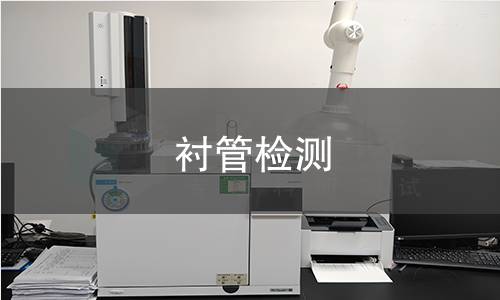 衬管检测,衬管检测机构,衬管检测