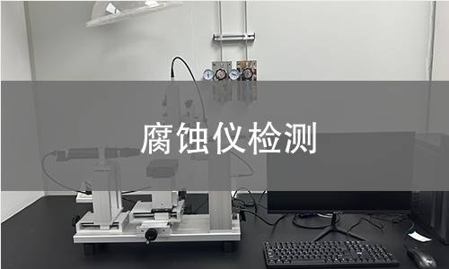 腐蚀仪检测,腐蚀仪检测机构,腐蚀仪检测报告,北检检测中心