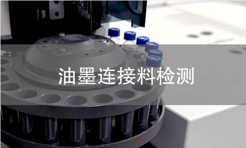 油墨连接料检测