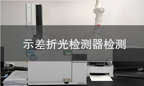 示差折光检测器检测