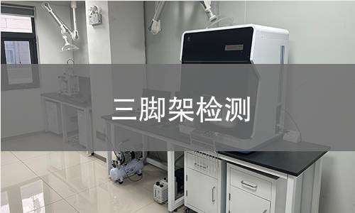 三脚架检测,三脚架检测机构,三脚架检测