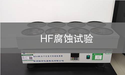 HF腐蚀试验,HF腐蚀试验机构,HF腐蚀试验报告,北检检测中心