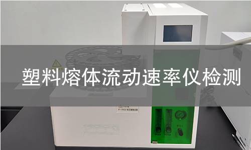 塑料熔体流动速率仪检测