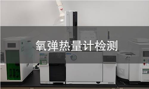 氧弹热量计检测