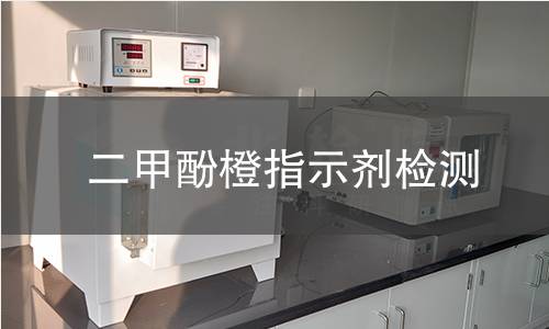 二甲酚橙指示剂检测,二甲酚橙指示剂检测机构,二甲酚橙指示剂检测